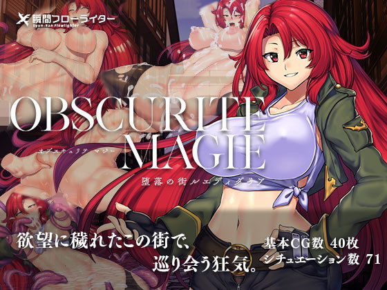 【完全無料】オプスキュリテ・マジー 〜 堕落の街ルエディダリア｜d_182765