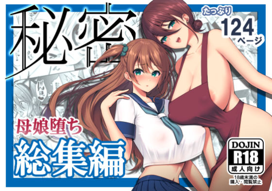 【完全無料】秘密 総集編 〜母娘快楽堕ち〜｜d_182836