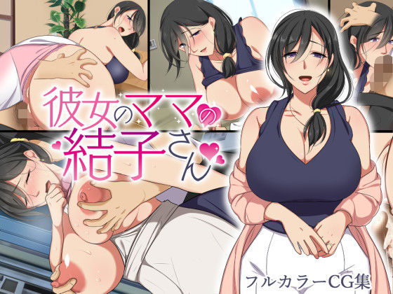 【完全無料】【前編】彼女のママの結子さん｜d_183033