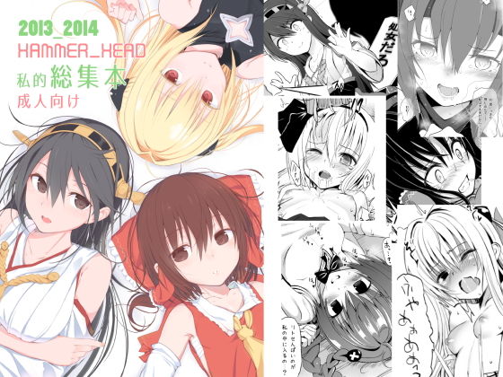 【完全無料】HAMMER_HEAD総集編Vol.1｜d_183314