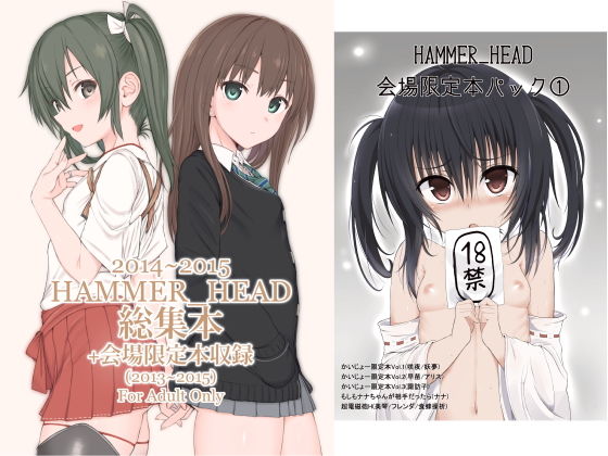 【完全無料】HAMMER_HEAD総集編Vol.2｜d_183315