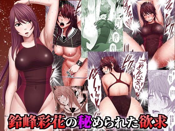 【完全無料】鈴峰彩花の秘められた欲求｜d_183375