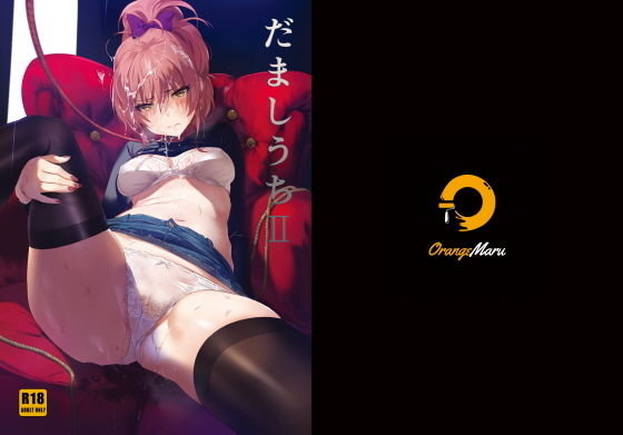【完全無料】だましうちII｜d_183548