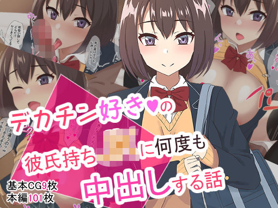 【完全無料】デカチン好きの彼氏持ちJKに何度も中出しする話｜d_183600