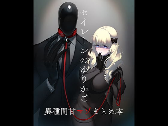 【完全無料】セイレーンのゆりかご｜d_183609