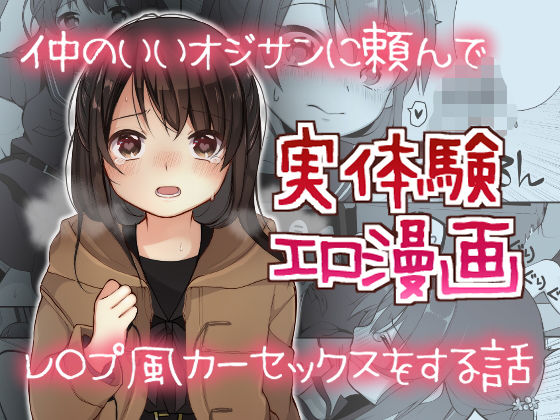 【完全無料】仲のいいオジサンに頼んでレ○プ風カーセックスをする話｜d_183938