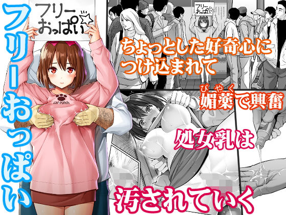 【完全無料】フリーおっぱい｜d_184065