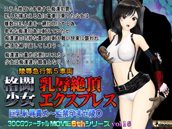 【完全無料】格闘少女 乳辱絶頂エクスプレス｜d_184471