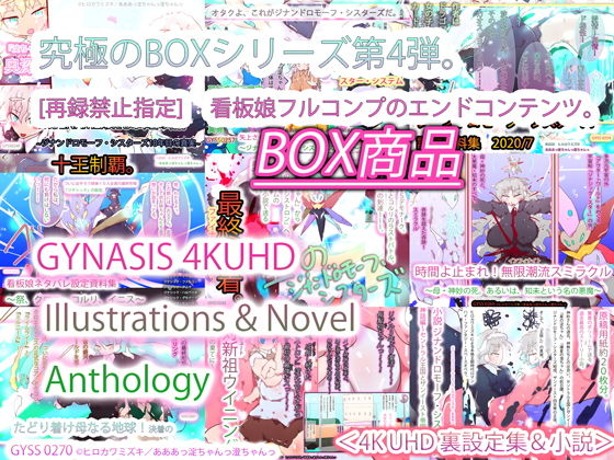 【完全無料】GYNASIS 4KUHD Illustrations ＆ Novel Anthology｜d_184485