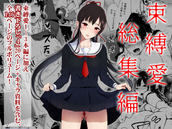 【完全無料】束縛愛1〜4・総集編｜d_184550
