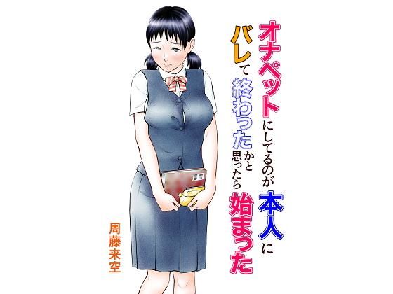 【完全無料】オナペットにしてるのが本人にバレて終わったかと思ったら始まった｜d_184914