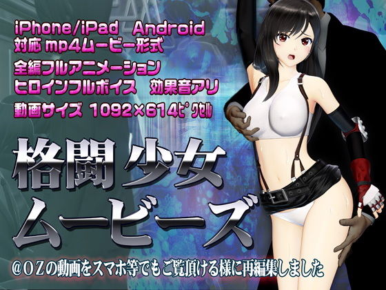 【完全無料】格闘少女ムービーズ｜d_185171