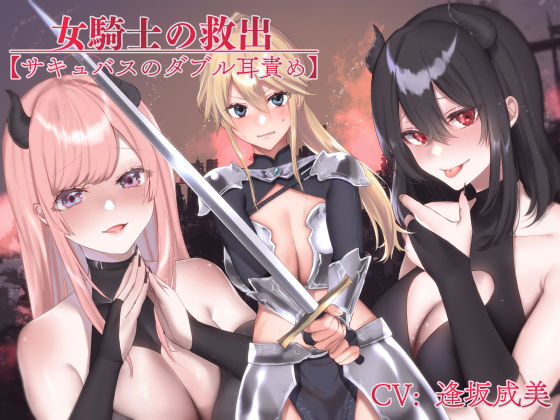 【完全無料】女騎士の救出【サキュバスのダブル耳責め】｜d_185279