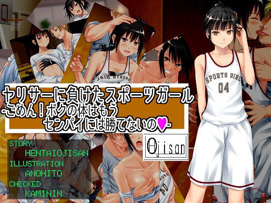 【完全無料】ヤリサーに負けたスポーツガールーごめん！ボクの体はセンパイには勝てないの｜d_185377
