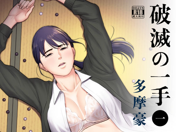 【完全無料】破滅の一手｜d_185378