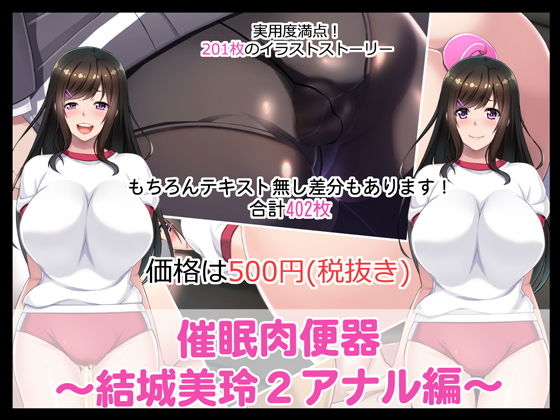 【完全無料】催●肉便器〜結城美玲2アナル編〜｜d_185487