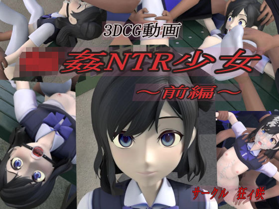 【完全無料】輪●NTR少女〜前編〜｜d_186367
