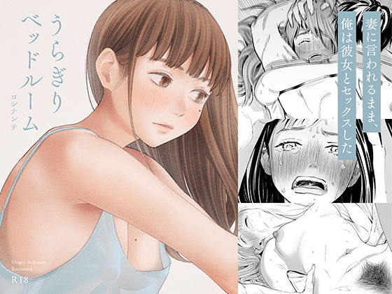 【完全無料】うらぎりベッドルーム｜d_186708