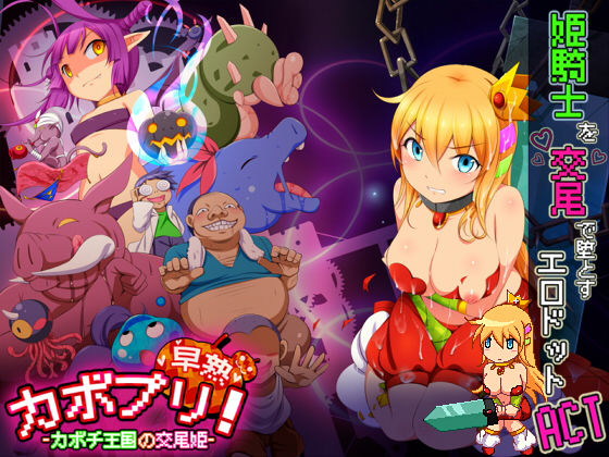 【完全無料】カボプリ！-早熟- カボチ王国の交尾姫｜d_186857