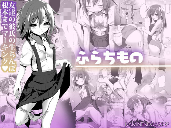 【完全無料】ふらちもの｜d_186919