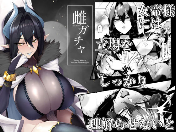【完全無料】雌ガチャ｜d_187005