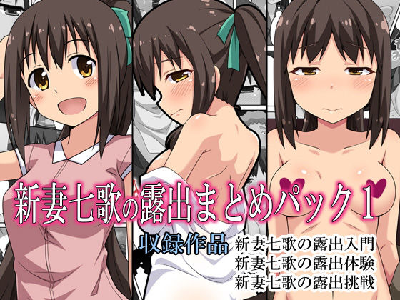 【完全無料】新妻七歌の露出まとめパック1｜d_187463