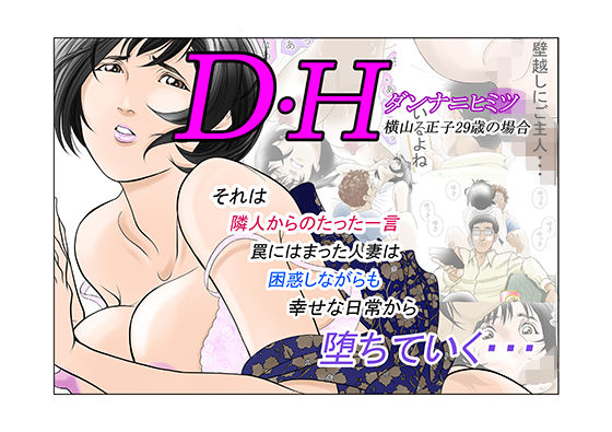 【完全無料】DHダンナ二ヒミツ 横山正子の場合｜d_187669