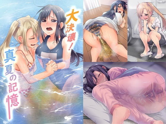【完全無料】大決壊！〜真夏の記憶〜｜d_188089
