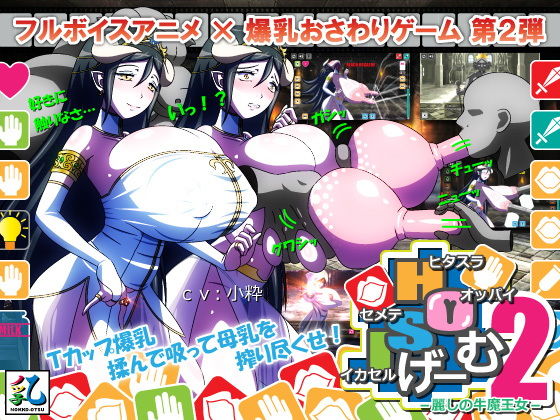 【完全無料】ヒタスラオッパイセメテイカセルげーむ2 -麗しの牛魔王女-｜d_188132