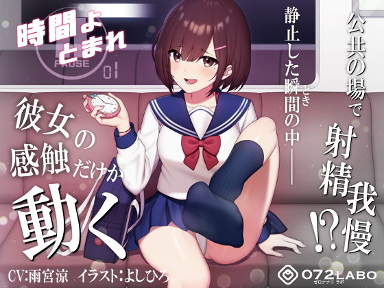 【完全無料】【時間停止】公共の場で人生のゲームオーバー「時間よとまれ1」〜時間停止射精我慢シコシコゲーム〜【音声で手コキ】｜d_188140
