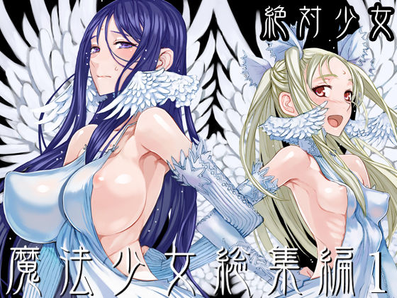 【完全無料】魔法少女総集編1｜d_188270