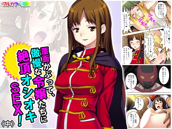 【完全無料】覆面かぶって、傲慢な令嬢たちに絶頂オシオキSEX！ 中｜d_189161