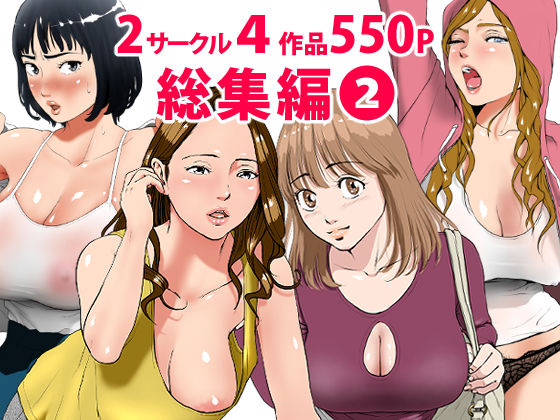 【完全無料】総集編第2弾2サークル4作品284ページフルカラー加筆＋パイパン差分追加！｜d_189427