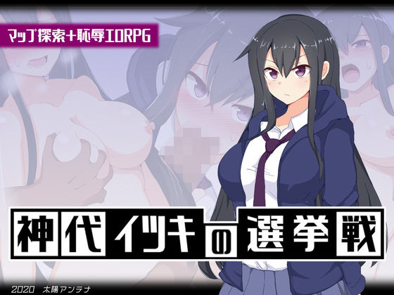 【完全無料】神代イツキの選挙戦｜d_189452