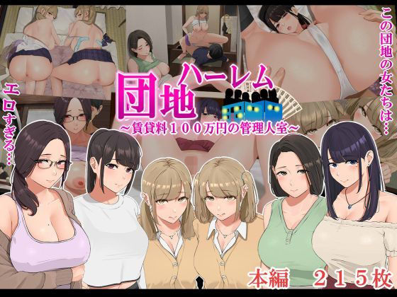 【完全無料】ハーレム団地 〜賃貸料100万円の管理人室〜｜d_189651