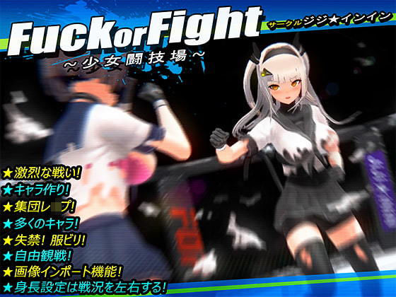 【完全無料】Fuck or Fight 〜少女闘技場〜｜d_189845