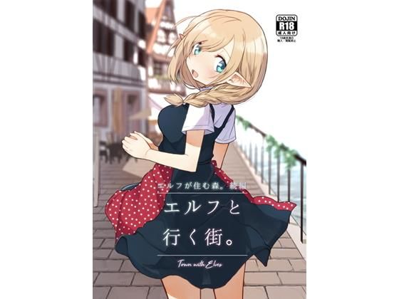 【完全無料】エルフと行く街。｜d_189944