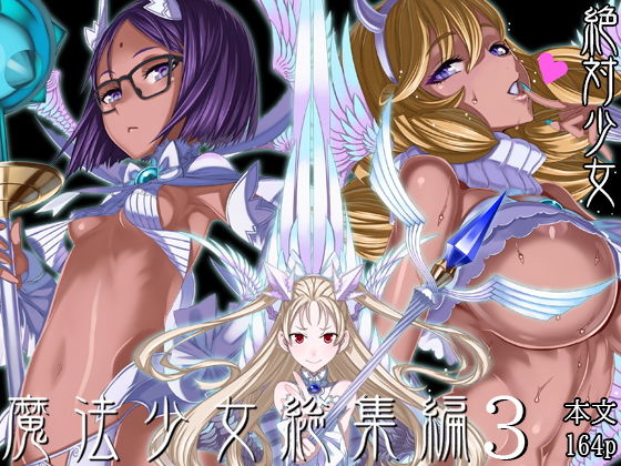【完全無料】魔法少女総集編3｜d_190186