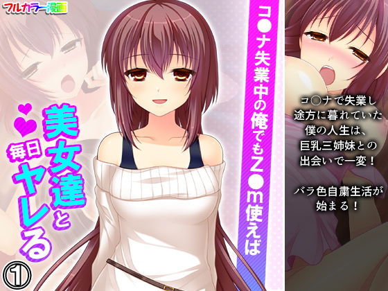 【完全無料】コ●ナ失業中の俺でもz●m使えば美女達と毎日ヤレる 1巻｜d_190518
