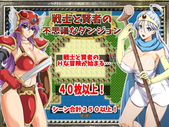 【完全無料】戦士と賢者の不思議なダンジョン｜d_190702