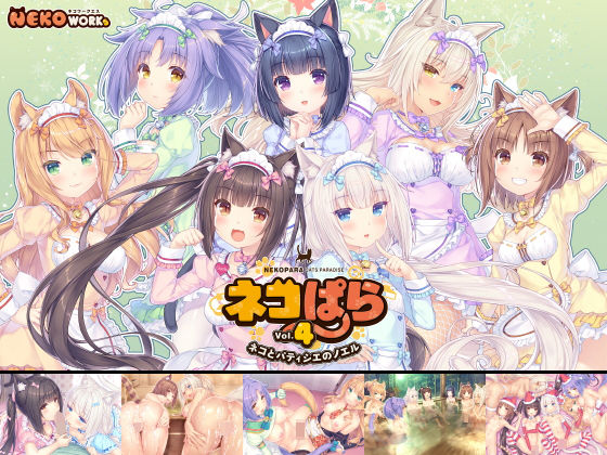 【完全無料】ネコぱらvol.4 ネコとパティシェのノエル｜d_190941
