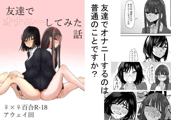 【完全無料】友達でオナニーしてみた話｜d_190958