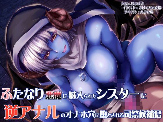 【完全無料】ふたなり悪魔に魅入られたシスターと逆アナルのオナホ穴に堕とされる司祭候補君｜d_191229