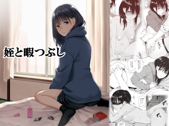 【完全無料】姪と暇つぶし｜d_191343