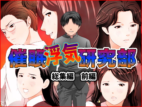 【完全無料】催●浮気研究部 総集編 前編｜d_191811