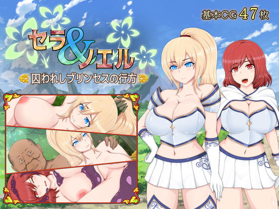 【完全無料】セラ＆ノエル〜囚われしプリンセスの行方〜｜d_191849