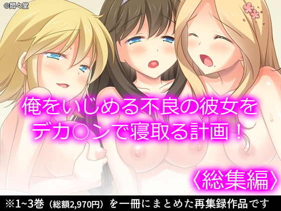 【完全無料】俺をいじめる不良の彼女をデカ○ンで寝取る計画！ ＜総集編＞｜d_192444