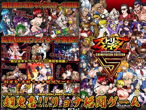【完全無料】ストリップファイター5 CHIMPOCON EDITION｜d_193244