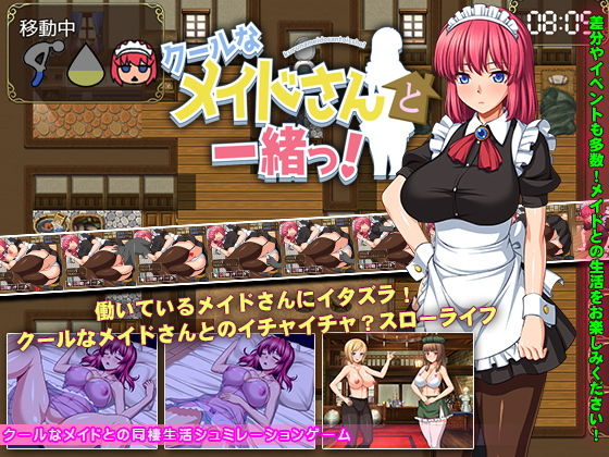 【完全無料】クールなメイドさんと一緒っ！｜d_193308