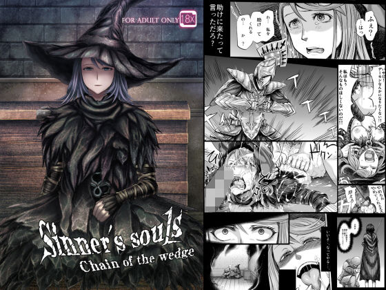 【完全無料】Sinner’s souls -Chain of the wedge-｜d_193494